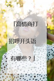 高情商打招呼开头语有哪些?