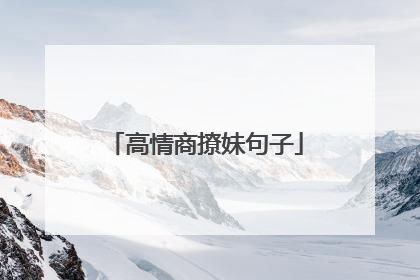 高情商撩妹句子