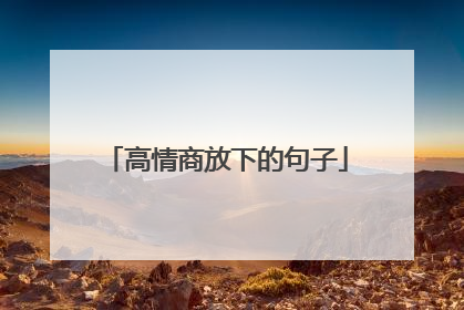 高情商放下的句子