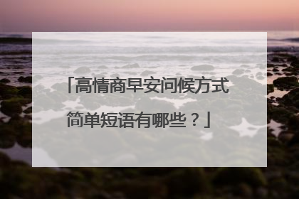 高情商早安问候方式简单短语有哪些?