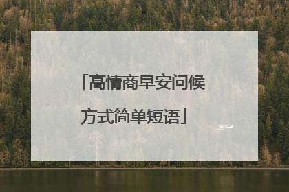 高情商早安问候方式简单短语