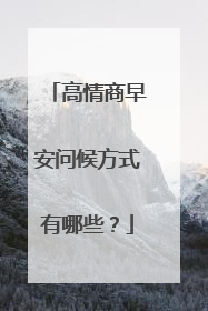 高情商早安问候方式有哪些?