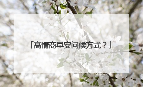 高情商早安问候方式?