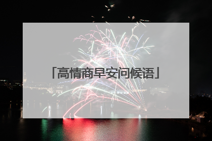 高情商早安问候语