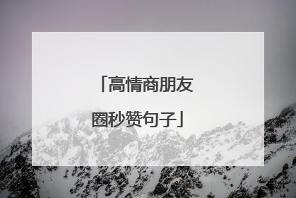 高情商朋友圈秒赞句子