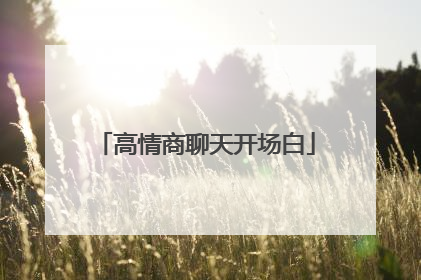 高情商聊天开场白