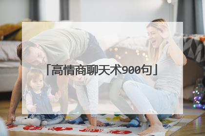 高情商聊天术900句