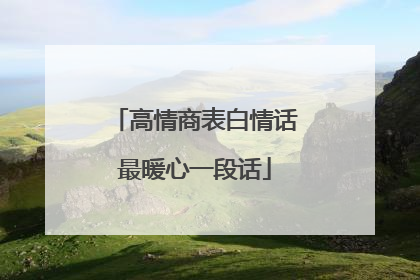 高情商表白情话最暖心一段话