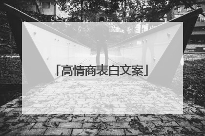 高情商表白文案