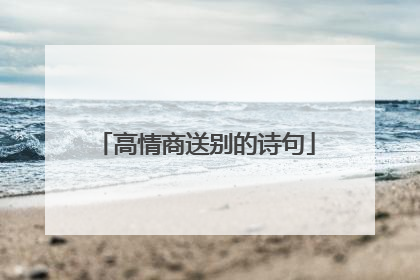高情商送别的诗句
