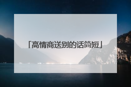 高情商送别的话简短