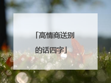 高情商送别的话四字