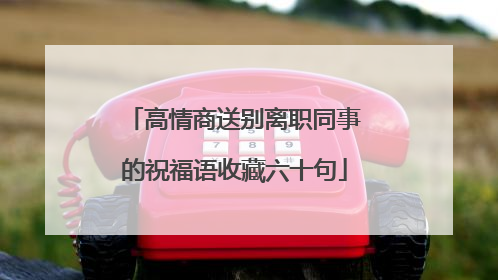 高情商送别离职同事的祝福语收藏六十句