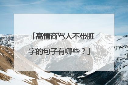 高情商骂人不带脏字的句子有哪些?