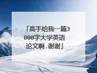 高手给我一篇3000字大学英语论文啊.谢谢