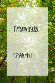 高斯的数学故事