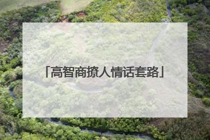 高智商撩人情话套路