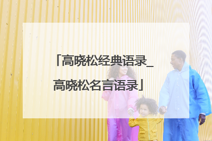 高晓松经典语录_高晓松名言语录