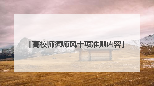 高校师德师风十项准则内容