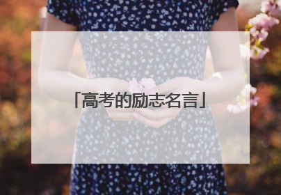 高考的励志名言