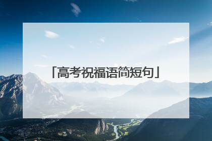 高考祝福语简短句