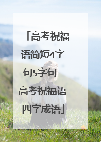 高考祝福语简短4字句5字句 高考祝福语四字成语