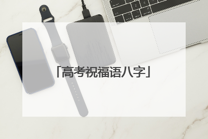 高考祝福语八字