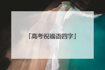 高考祝福语四字