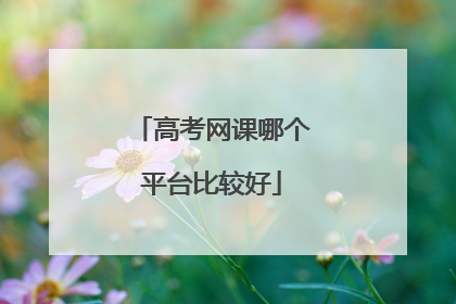 高考网课哪个平台比较好