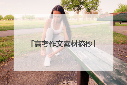 高考作文素材摘抄