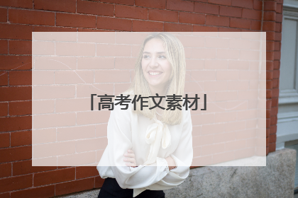 高考作文素材