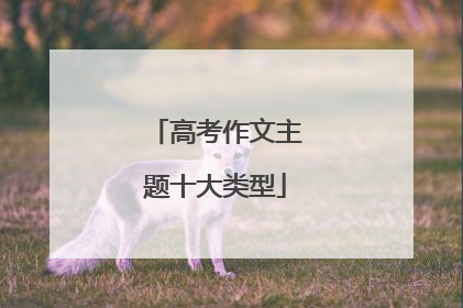 高考作文主题十大类型