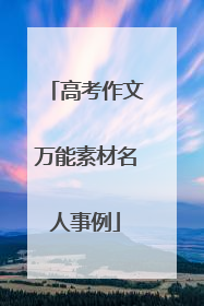 高考作文万能素材名人事例