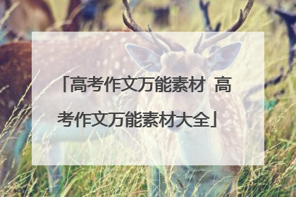 高考作文万能素材 高考作文万能素材大全