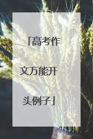 高考作文万能开头例子