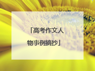 高考作文人物事例摘抄