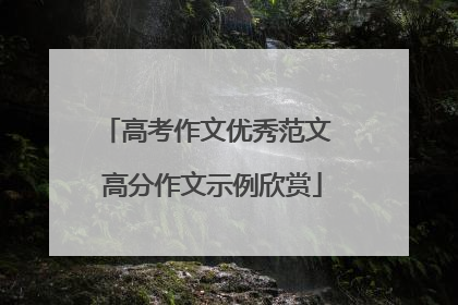 高考作文优秀范文 高分作文示例欣赏