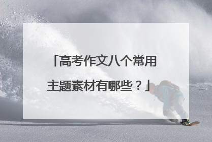 高考作文八个常用主题素材有哪些?