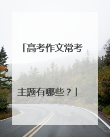 高考作文常考主题有哪些?