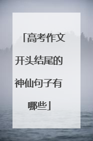 高考作文开头结尾的神仙句子有哪些