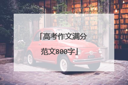 高考作文满分范文800字