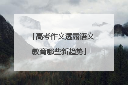 高考作文透露语文教育哪些新趋势