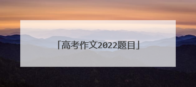 高考作文2022题目