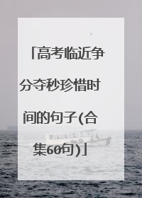 高考临近争分夺秒珍惜时间的句子(合集60句)