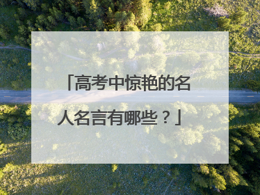 高考中惊艳的名人名言有哪些?