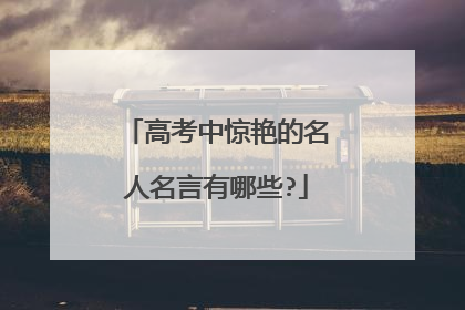 高考中惊艳的名人名言有哪些?