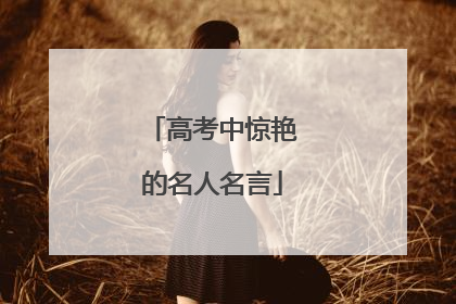 高考中惊艳的名人名言