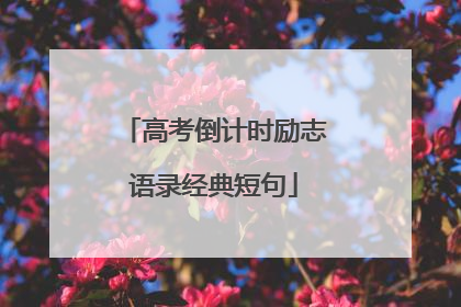 高考倒计时励志语录经典短句