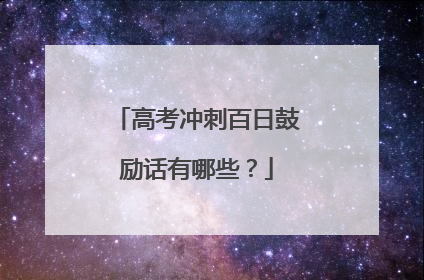 高考冲刺百日鼓励话有哪些？