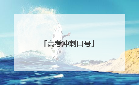 高考冲刺口号